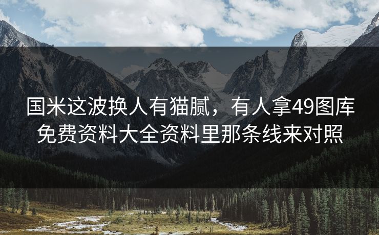 国米这波换人有猫腻，有人拿49图库免费资料大全资料里那条线来对照