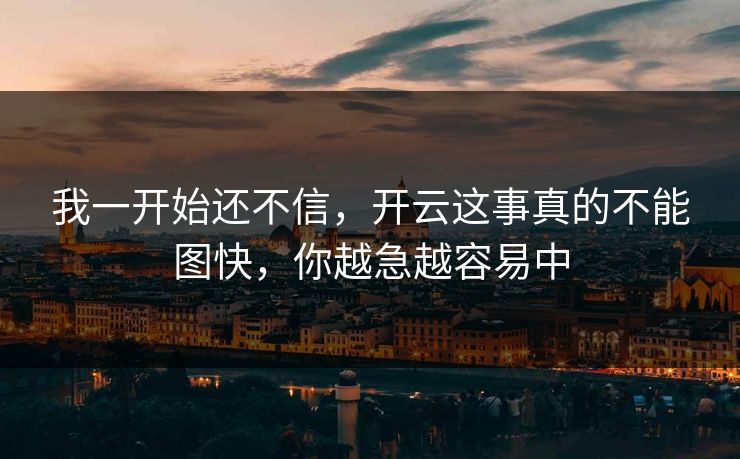 我一开始还不信,开云这事真的不能图快,你越急越容易中